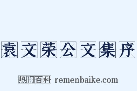 袁文荣公文集序是什么意思的图片